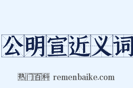 公明宣近义词是什么意思的图片